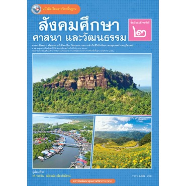 หนังสือเรียนรายวิชาพื้นฐาน สังคมศึกษา ศาสนา และวัฒนธรรม ชั้นมัธยมศึกษาปีที่ 2 ฉบับ อญ. (หลักสูตรฯ 2551 ฉบับปรับปรุง พ.ศ. 2560) หนังสือเรียนรายวิชาพื้นฐาน สังคมศึกษา ศาสนา และวัฒนธรรม ชั้นมัธยมศึกษาปีที่ 2 ฉบับ อญ. (หลักสูตรฯ 2551 ฉบับปรับปรุง พ.ศ. 2560)